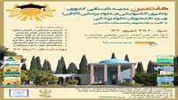 هفتمین مدرسه تابستانی کشوری 